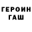 ГЕРОИН хмурый NaCl UA