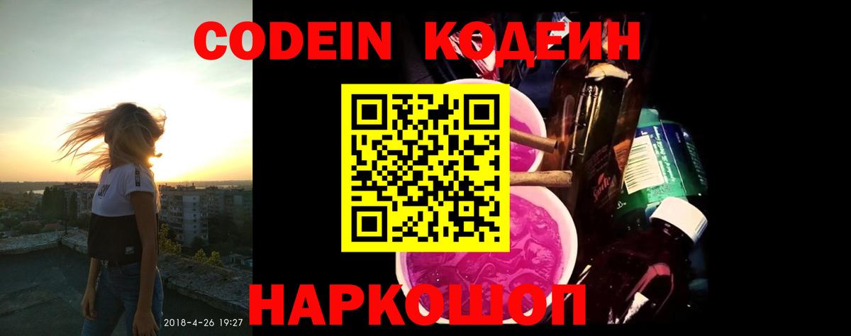 Кодеин напиток Lean (лин)  Кодеиновый сироп Lean Purple Drank  Вход с VPN  Карачаевск 